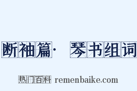 断袖篇·琴书组词是什么意思的图片